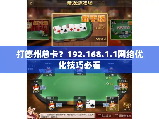 打德州总卡？192.168.1.1网络优化技巧必看