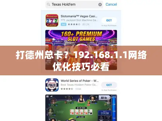 打德州总卡？192.168.1.1网络优化技巧必看