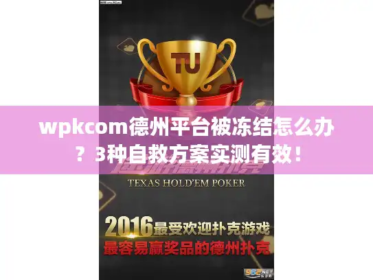 wpkcom德州平台被冻结怎么办？3种自救方案实测有效！