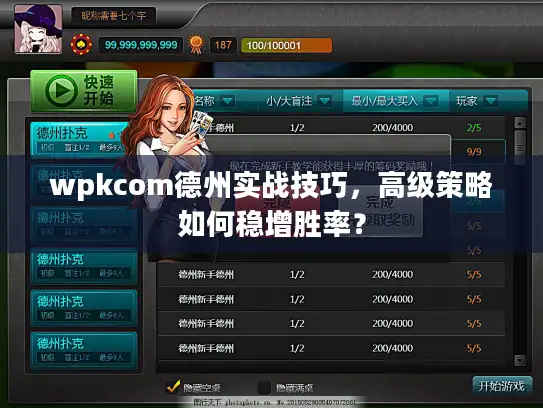 wpkcom德州实战技巧，高级策略如何稳增胜率？