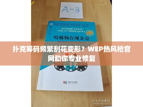 扑克筹码频繁刮花变形？WEP热风枪官网助你专业修复