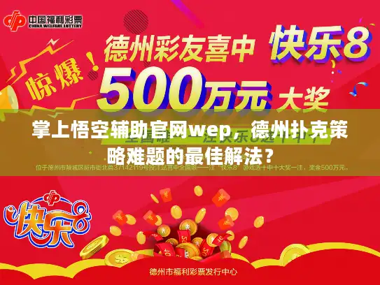 掌上悟空辅助官网wep，德州扑克策略难题的最佳解法？