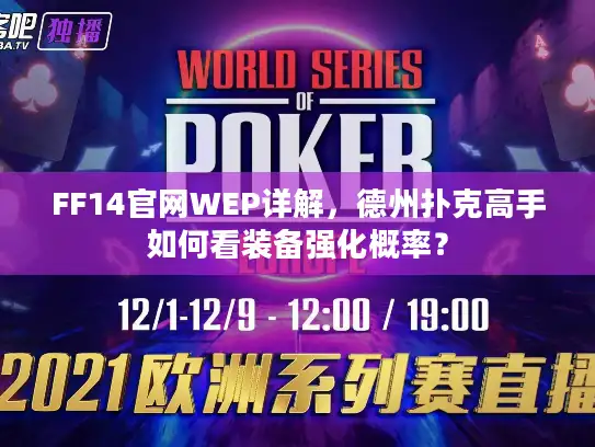 FF14官网WEP详解，德州扑克高手如何看装备强化概率？