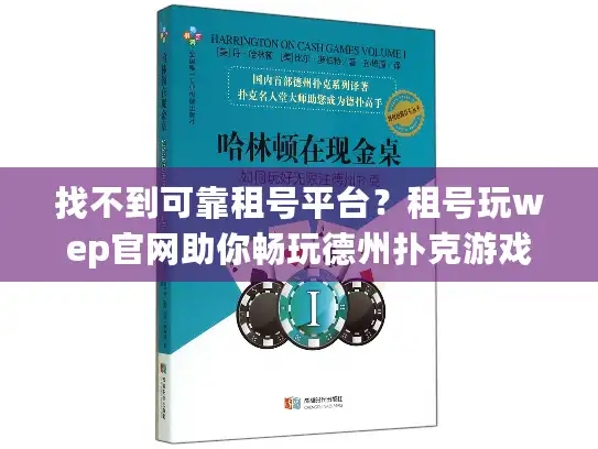 找不到可靠租号平台？租号玩wep官网助你畅玩德州扑克游戏