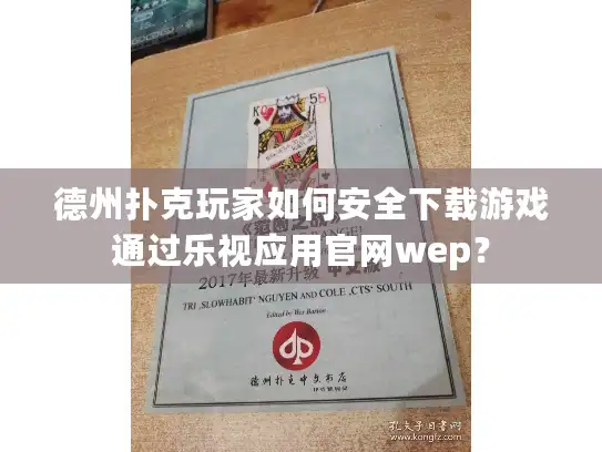 德州扑克玩家如何安全下载游戏通过乐视应用官网wep？