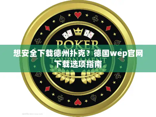 想安全下载德州扑克？德国wep官网下载选项指南