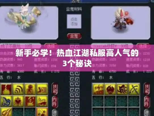 新手必学！热血江湖私服高人气的3个秘诀