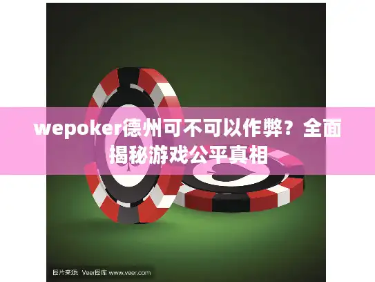 wepoker德州可不可以作弊？全面揭秘游戏公平真相