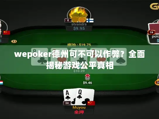 wepoker德州可不可以作弊？全面揭秘游戏公平真相