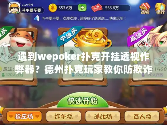 遇到wepoker扑克开挂透视作弊器？德州扑克玩家教你防欺诈陷阱