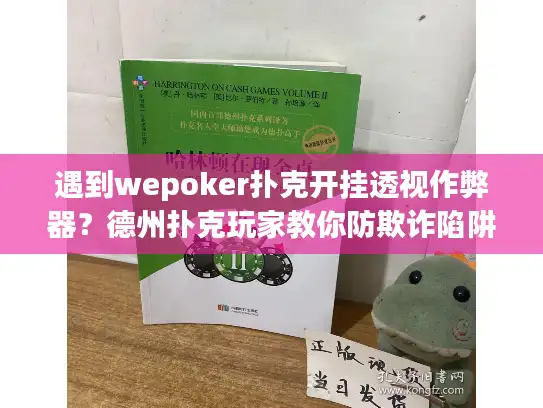 遇到wepoker扑克开挂透视作弊器？德州扑克玩家教你防欺诈陷阱