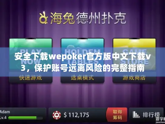 安全下载wepoker官方版中文下载v3，保护账号远离风险的完整指南