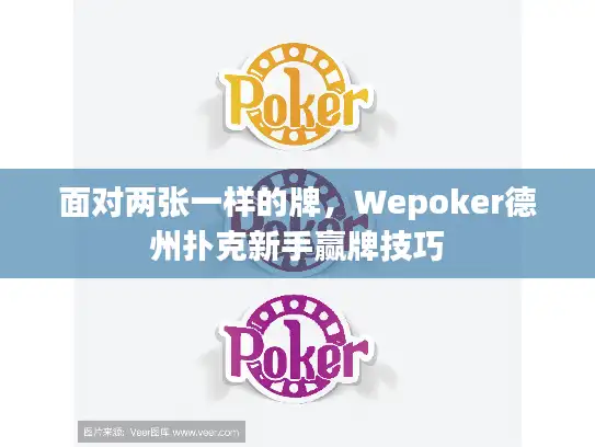 面对两张一样的牌，Wepoker德州扑克新手赢牌技巧