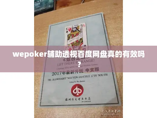 wepoker辅助透视百度网盘真的有效吗? wepoker辅助透视百度网盘真的有效吗?