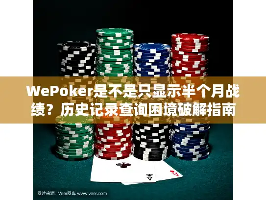WePoker是不是只显示半个月战绩?历史记录查询困境破解指南 WePoker是不是只显示半个月战绩?历史记录查询困境破解指南