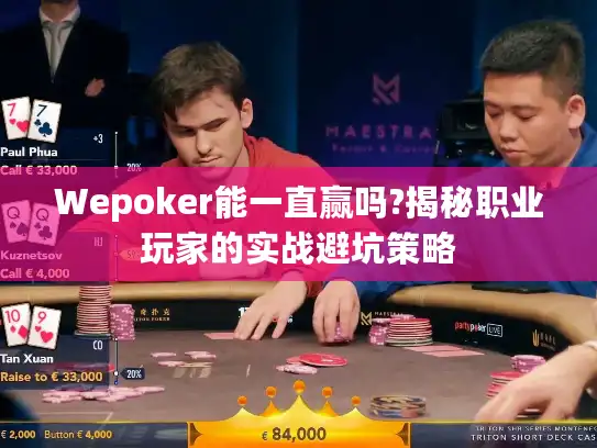 Wepoker能一直赢吗?揭秘职业玩家的实战避坑策略 Wepoker能一直赢吗?揭秘职业玩家的实战避坑策略