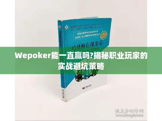 Wepoker能一直赢吗?揭秘职业玩家的实战避坑策略 Wepoker能一直赢吗?揭秘职业玩家的实战避坑策略