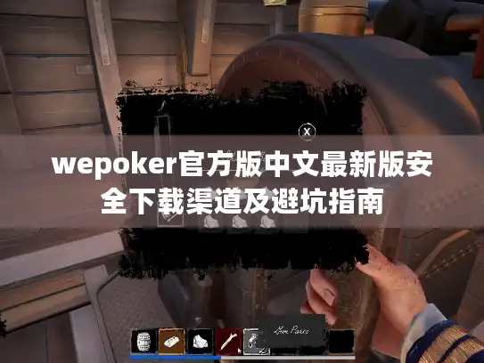 wepoker官方版中文最新版安全下载渠道及避坑指南
