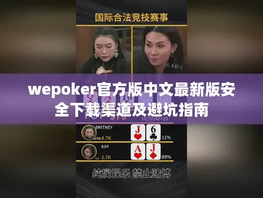 wepoker官方版中文最新版安全下载渠道及避坑指南