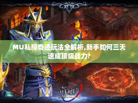 MU私服奇迹玩法全解析,新手如何三天速成顶级战力?