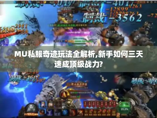 MU私服奇迹玩法全解析,新手如何三天速成顶级战力?