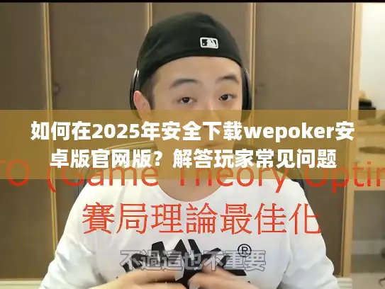 如何在2025年安全下载wepoker安卓版官网版?解答玩家常见问题 如何在2025年安全下载wepoker安卓版官网版?解答玩家常见问题