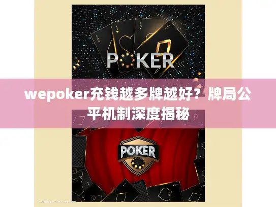 wepoker充钱越多牌越好？牌局公平机制深度揭秘
