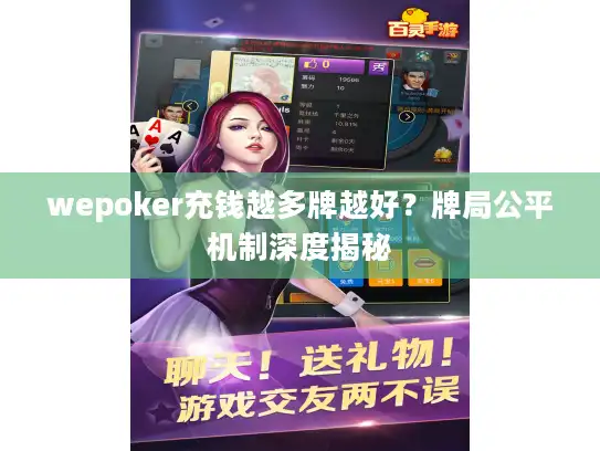 wepoker充钱越多牌越好？牌局公平机制深度揭秘