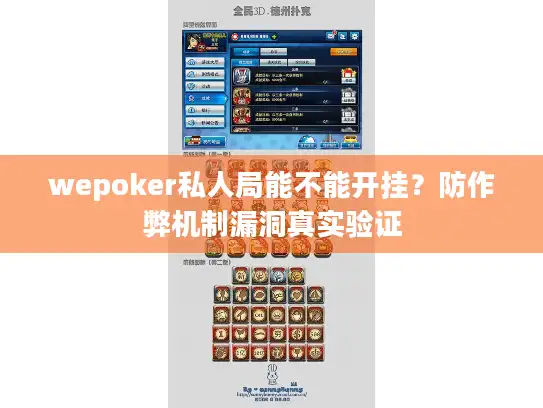 wepoker私人局能不能开挂？防作弊机制漏洞真实验证