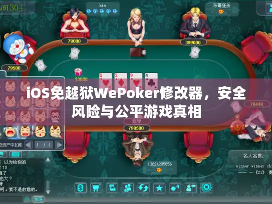 iOS免越狱WePoker修改器，安全风险与公平游戏真相