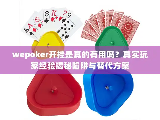 wepoker开挂是真的有用吗？真实玩家经验揭秘陷阱与替代方案