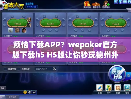 烦恼下载APP?wepoker官方版下载h5 H5版让你秒玩德州扑克 烦恼下载APP?wepoker官方版下载h5 H5版让你秒玩德州扑克