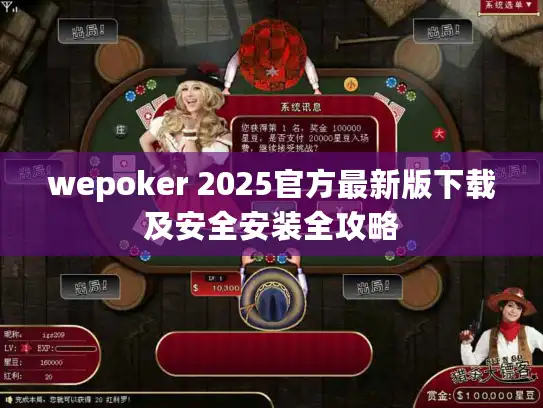 wepoker 2025官方最新版下载及安全安装全攻略