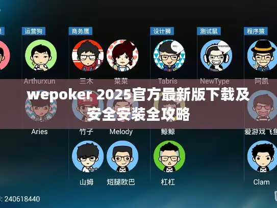 wepoker 2025官方最新版下载及安全安装全攻略