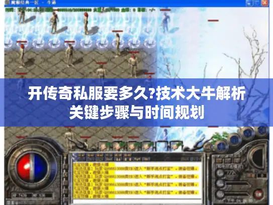 开传奇私服要多久?技术大牛解析关键步骤与时间规划 开传奇私服要多久?技术大牛解析关键步骤与时间规划