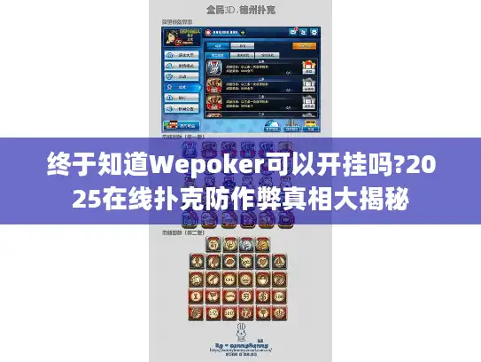 终于知道Wepoker可以开挂吗?2025在线扑克防作弊真相大揭秘