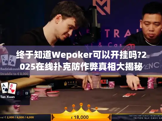 终于知道Wepoker可以开挂吗?2025在线扑克防作弊真相大揭秘