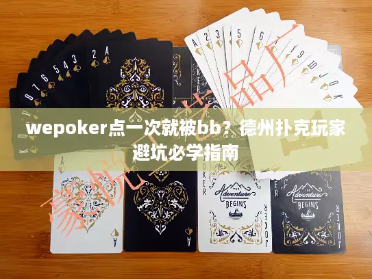 wepoker点一次就被bb？德州扑克玩家避坑必学指南