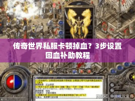 传奇世界私服卡顿掉血?3步设置回血补助教程 传奇世界私服卡顿掉血?3步设置回血补助教程