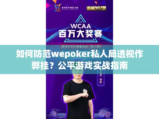 如何防范wepoker私人局透视作弊挂？公平游戏实战指南