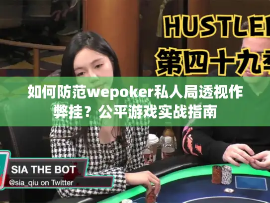 如何防范wepoker私人局透视作弊挂？公平游戏实战指南