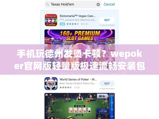 手机玩德州发烫卡顿？wepoker官网版轻量版极速流畅安装包实测解析