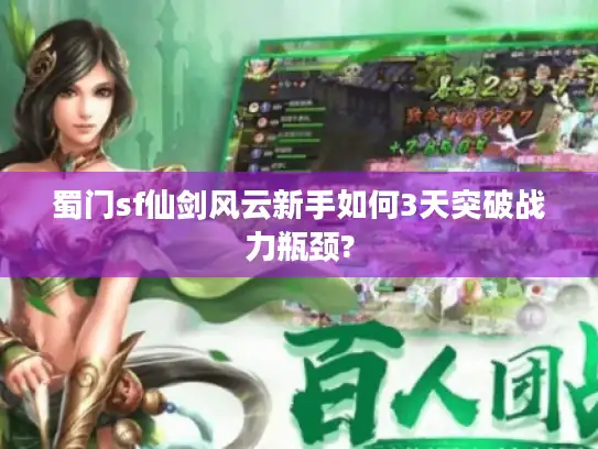 蜀门sf仙剑风云新手如何3天突破战力瓶颈?