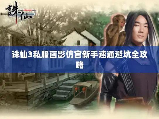 诛仙3私服画影仿官新手速通避坑全攻略 诛仙3私服画影仿官新手速通避坑全攻略