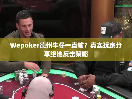 Wepoker德州牛仔一直输？真实玩家分享绝地反击策略