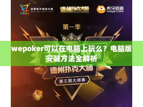 wepoker可以在电脑上玩么?电脑版安装方法全解析 wepoker可以在电脑上玩么?电脑版安装方法全解析