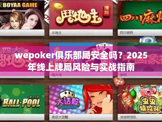wepoker俱乐部局安全吗？2025年线上牌局风险与实战指南