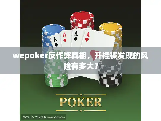 wepoker反作弊真相,开挂被发现的风险有多大? wepoker反作弊真相,开挂被发现的风险有多大?