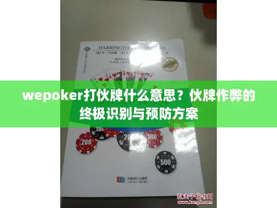 wepoker打伙牌什么意思?伙牌作弊的终极识别与预防方案 wepoker打伙牌什么意思?伙牌作弊的终极识别与预防方案