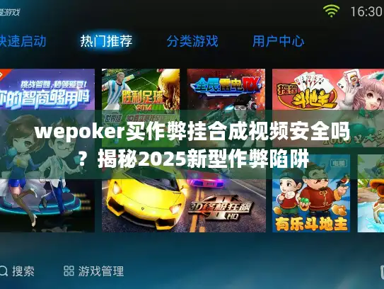wepoker买作弊挂合成视频安全吗？揭秘2025新型作弊陷阱